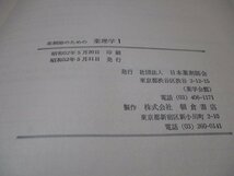 薬剤師のための薬理学Ⅰ 社団法人日本薬剤師会 朝倉書店 柳浦才三 薬理学 中枢神経 精神薬理学 末梢神経 循環器系 昭和52年5月31日発行_画像10