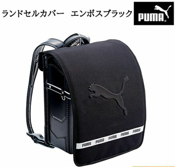 PUMAランドセルカバー