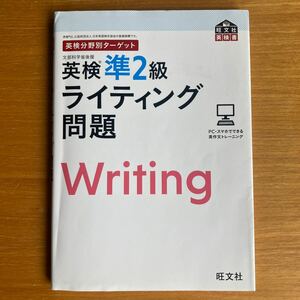 旺文社　英検分野別ターゲット　英検準２級ライティング問題