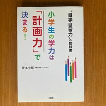 小学生の学力は「計画力」で決まる！”自学自習力”の教科書　坂本七郎　著_画像1