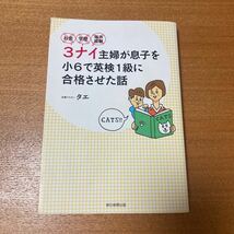 3ナイ主婦が息子を小６で英検１級に合格させた話　タエ　著_画像1