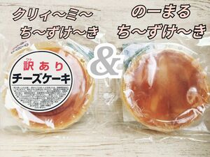 アウトレット　大阪前田製菓　クリーミーチーズケーキ　ノーマルチーズケーキ