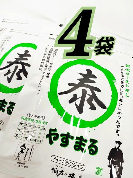 4袋（80包）　だしパック 出汁 やす贅沢ローストだし　和風万能だし　やすまる