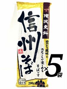 信州そば　滝沢更科　5袋