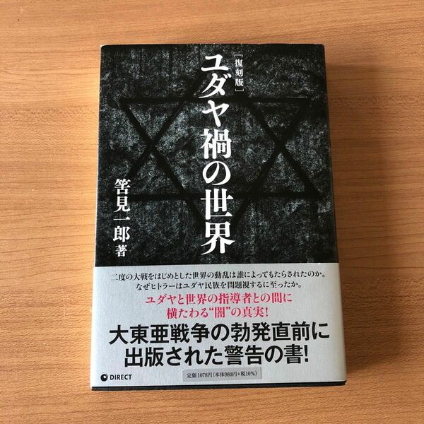 【復刻版 ユダヤ禍の世界】筈見一郎 ダイレクト出版