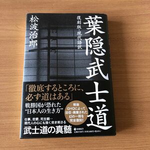 【復刻版・現代語訳 葉隠武士道】ダイレクト出版