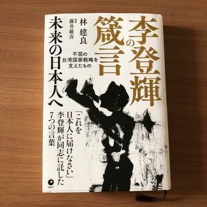 李登輝の箴言 未来の日本人へ／林建良