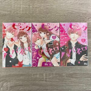 ピンクとハバネロ 1〜3巻 /里中実華