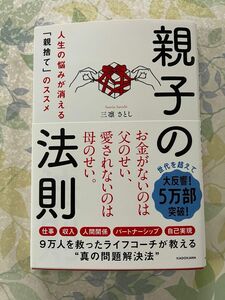 親子の法則 人生の悩みが消える 「親捨て」 のススメ