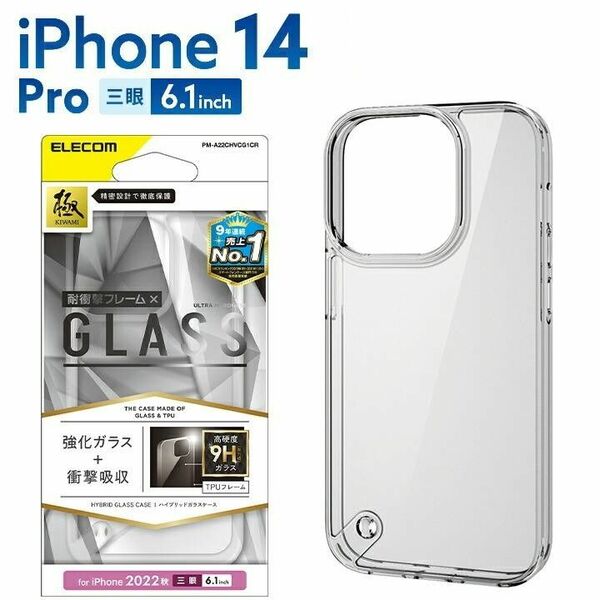 エレコム iPhone14 Pro 用ガラスケースPM-A22CHVCG1CR