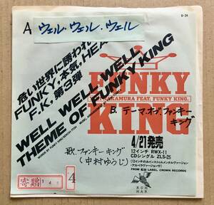 7インチ☆中村ゆうじ ファンキー・キング / WELL WELL WELL / THEME OF FUNKY KING 見本盤プロモ サンプル 和モノ レアグルーヴ ヤン富田