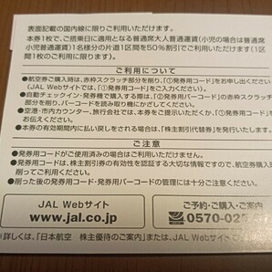 日本航空( JAL) 番号通知のみ 株主優待 【期限】2024年5月31日の画像2