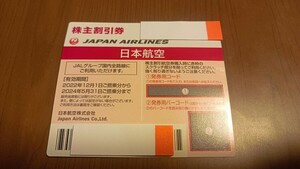 JAL 株主優待 【2024年5月31日期限】 番号通知のみ