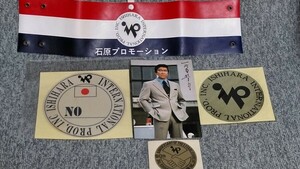 超・貴重品現在は解散しました石原プロモーション識別用腕章・識別用シルクシール・社名シール当時物長期保管未使用品