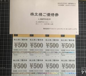 最新 2024.11.30迄 クリエイトレストランツ　株主優待券　4000円分(500円券×8枚)かごの屋　磯丸水産 