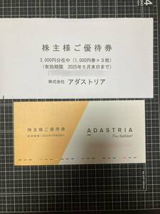 最新2025.5.31迄アダストリア株主優待券3000円分(1,000円×3枚)ミニレター送料無料