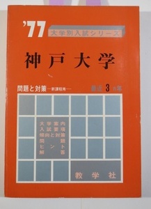 赤本 教学社 神戸大学 1977 （3年分掲載） （ 文系 理系 掲載 ）