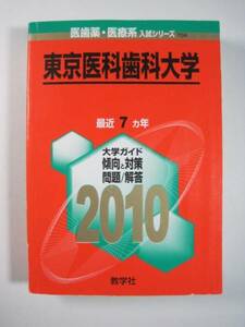 教学社 東京医科歯科大学 2010年版 2010　（7年分掲載）　 赤本 