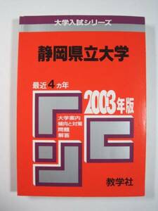 教学社 静岡県立大学 2003年版 2003 4年分掲載 赤本　　