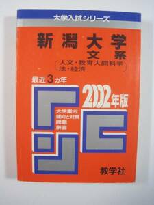 教学社 新潟大学 文系 2002年版 2002 3年分掲載 赤本