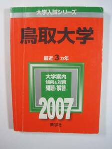 教学社 鳥取大学 2007年版 2007 3年分掲載 赤本