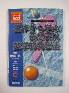 名作から学ぶ奇想天外数学的発想法 秋山仁 数学 発想法 数研出版