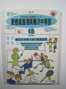 東京学参 慶應義塾湘南藤沢中等部 慶應義塾 慶応 慶應 中学校 中等部 2003 平成15　解答用紙付属