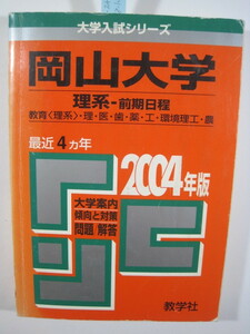 赤本 教学社 岡山大学 理系 前期日程 前期 2004 赤本 （ 理学部 医学部 歯学部 薬学部 工学部 農学部 掲載 ）