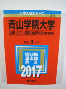 教学社 青山学院大学 法学部 A方式 国際政治経済学部 個別学部日程 2017 赤本