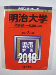 教学社 明治大学 文学部 一般選抜入試 2018 赤本