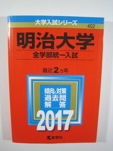 教学社 明治大学 全学部統一入試 2017 2年分掲載 赤本 全学部 統一 入試 