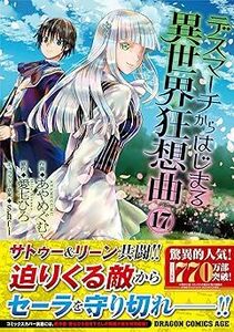 24年4月新刊★デスマーチからはじまる異世界狂想曲17巻 定価759※3冊同梱可 商品説明必読！