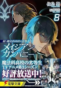 24年5月新刊★続・魔法科高校の劣等生 メイジアン・カンパニー8巻 定価748※3冊同梱可 商品説明必読！