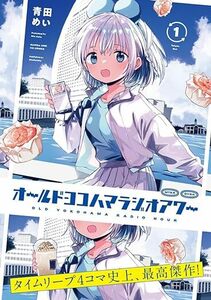 24年5月新刊★オールドヨコハマラジオアワー 1巻 定価990 ※3冊同梱可 商品説明必読！