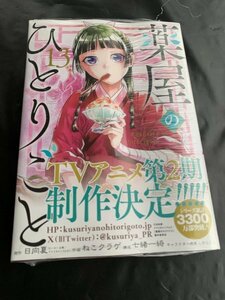 24年3月新刊★薬屋のひとりごと コミック 13巻 定価730※3冊同梱可 商品説明必読！最終