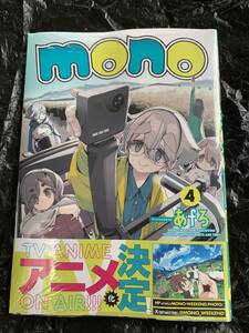 24年3月新刊★mono 4巻 定価990　検索：ゆるキャン△※3冊同梱可 商品説明必読！