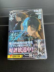 24年5月新刊★続・魔法科高校の劣等生 メイジアン・カンパニー8巻 定価748※3冊同梱可 商品説明必読！