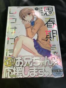 24年5月新刊★ 思春期ちゃんのしつけかた 10巻　定価770 ※3冊同梱可 商品説明必読！