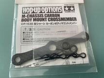 Tamiya　OP1530　Mシャーシ用　カーボンボディマウントメンバー　(未開封品）_画像3