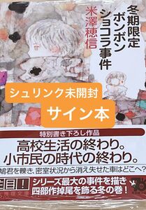 【サイン本・シュリンク付】 冬期限定ボンボンショコラ事件　米澤穂信