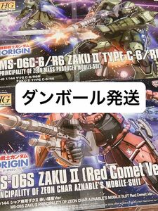 【新品未開封・ダンボール発送】HG 1/144 ザクII 赤い彗星 Ver. & ザクII C-6/R6型 2点セット