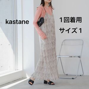 【1回着用】kastane カスタネ　プリーツキャミワンピース　サイズ1