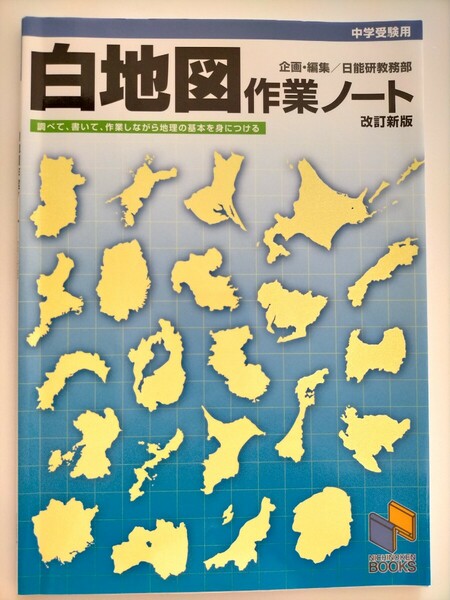 【送料無料、追跡サービス付き、匿名配送】　日能研　中学受験用　白地図作業ノート　改訂新版　未使用