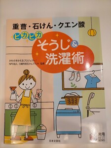 重曹・石けん・クエン酸ピカピカそうじ＆洗濯術 （実用ＢＥＳＴ　ＢＯＯＫＳ） かわさきかえるプロジェクト／監修　川崎市民石けんプラント／監修