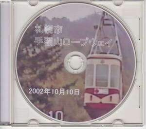 【送料無料】★手稲山ロープウェイの記録 2002年10月10日 自作DVD55分★札幌市　北海道