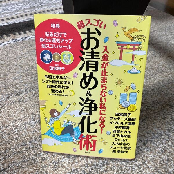 入金が止まらない私になる！超スゴいお清め＆浄化術 （入金が止まらない私になる！） スゴいお清め＆浄化研究会／著