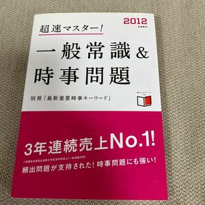 超速マスター！一般常識＆時事問題　’１２年度版 就職対策研究会／編