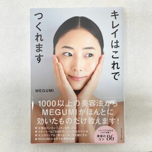 キレイはこれでつくれます MEGUMI 本 美容