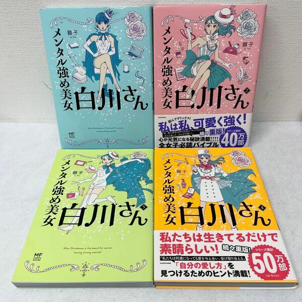 メンタル強め美女白川さん 獅子 1〜4巻 セット コミック 漫画