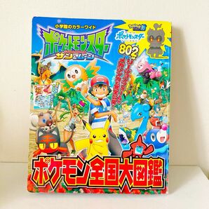 ポケットモンスター サン&ムーン ポケモン全国大図鑑 (小学館のカラーワイド)